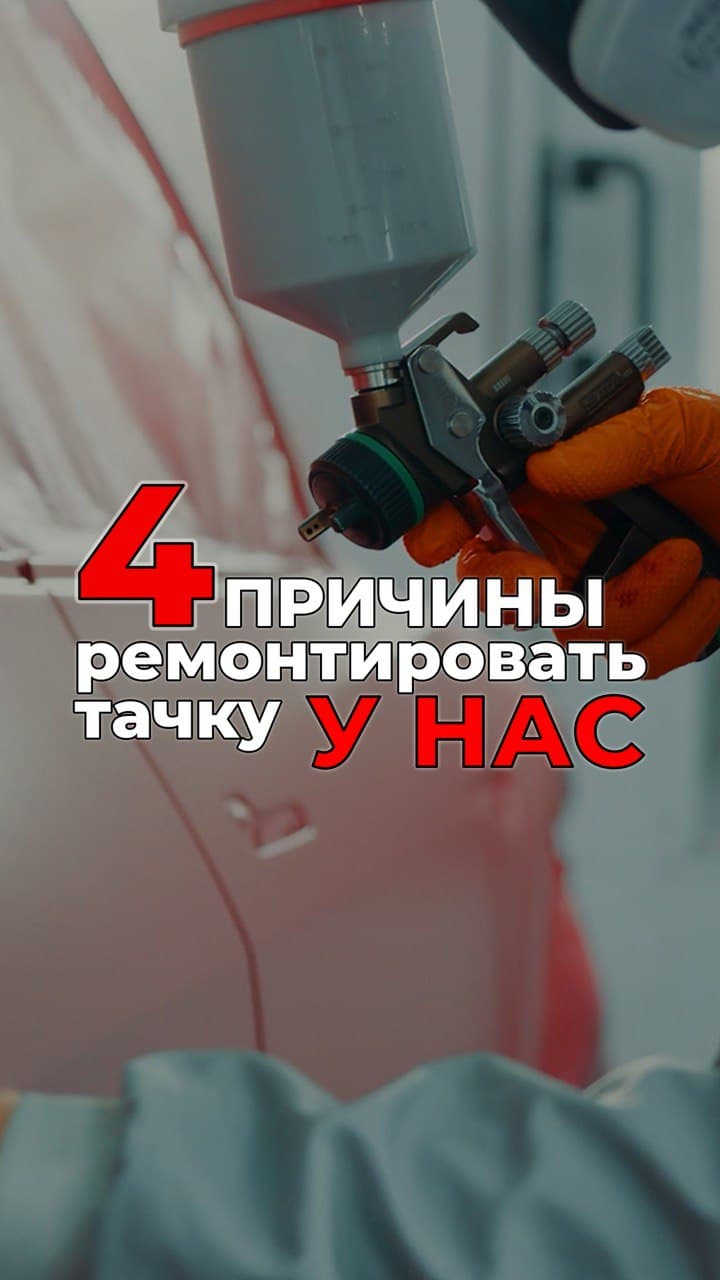 4 причины ремонтировать тачку у нас