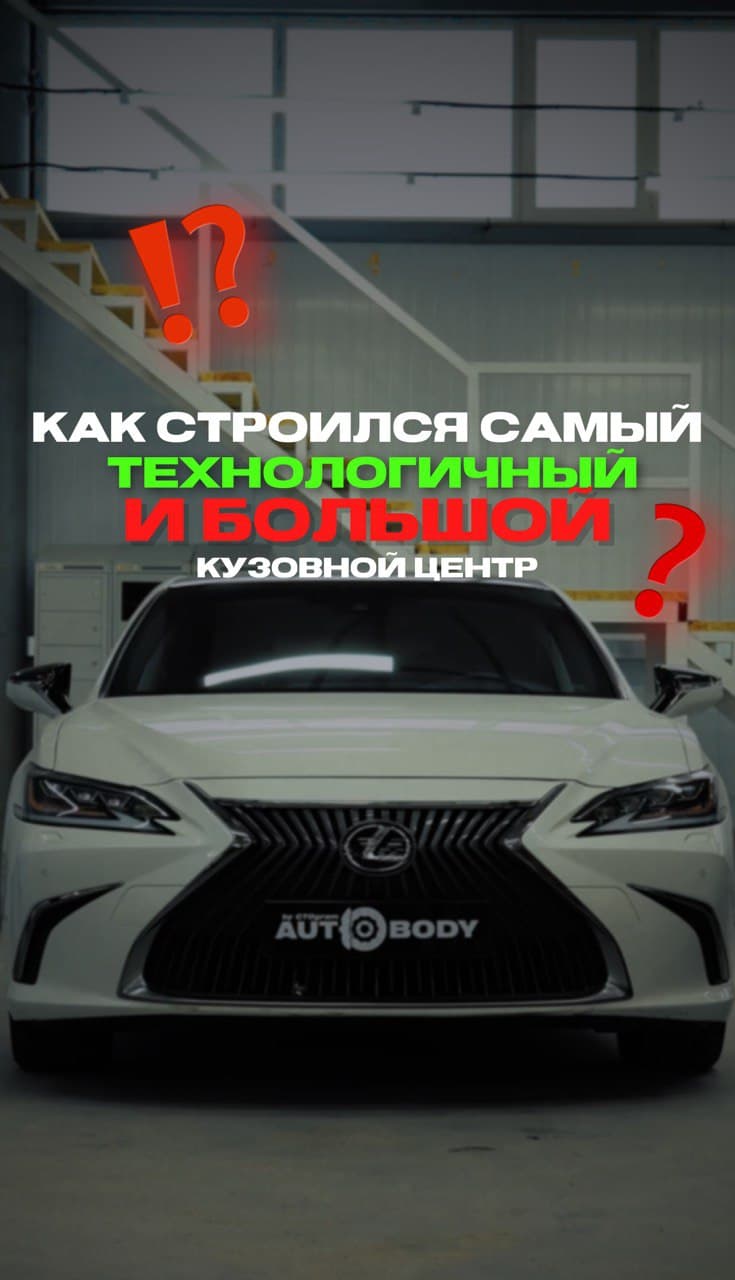 Как строился технологичный кузовной центр