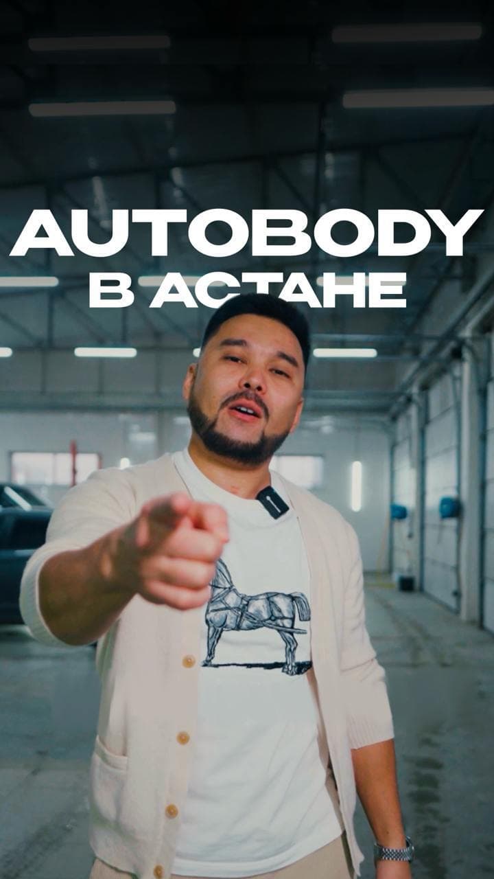 AutoBody в Астане