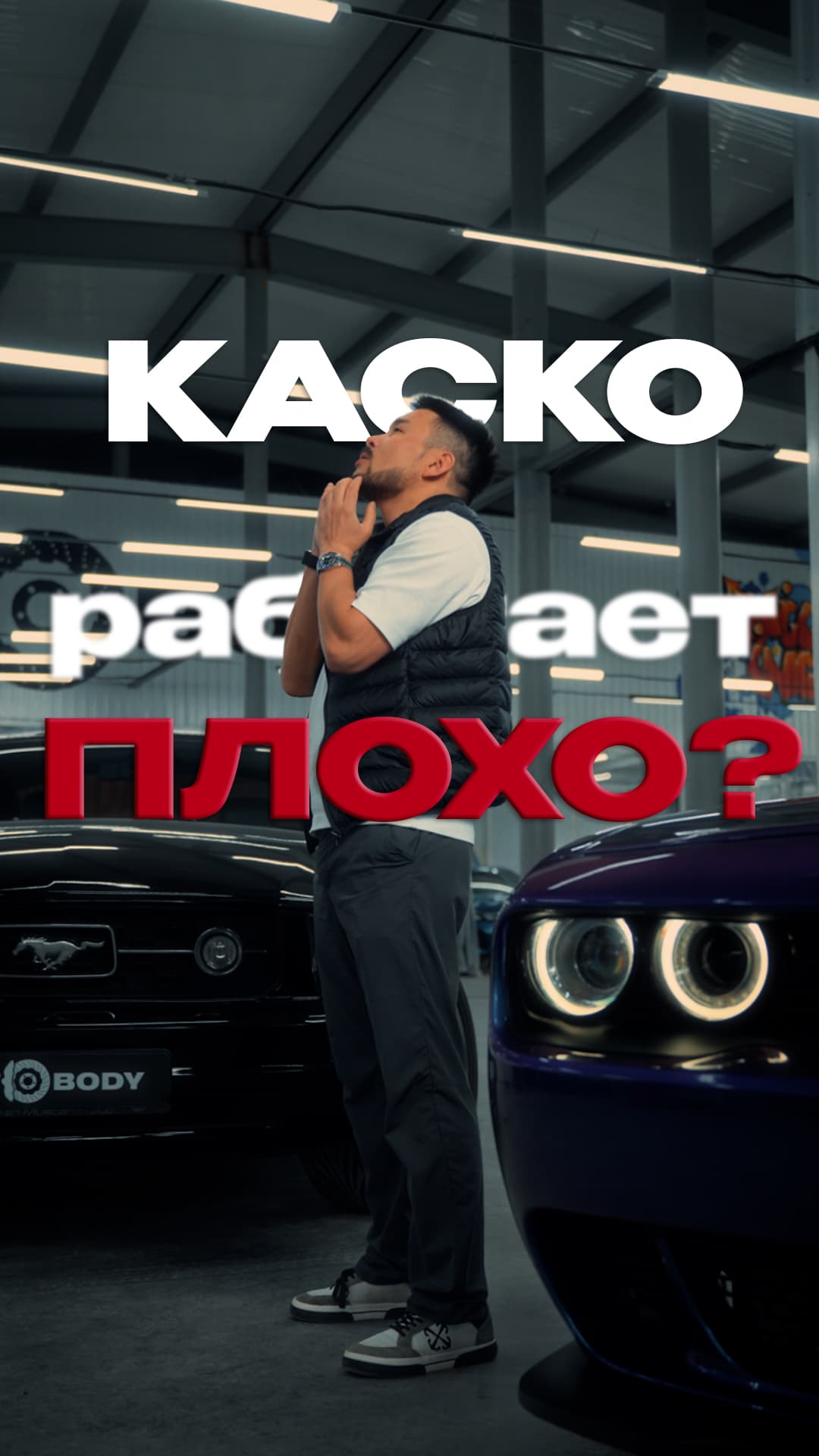 КАСКО работает плохо?