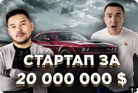 Жандос Турсумбаев — про революцию на авторынке и оценку в $20 млн