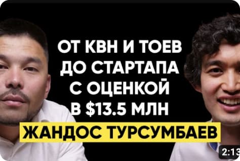 Жандос Турсумбаев: От КВН и тоев до стартапа с оценкой в $13.5 млн