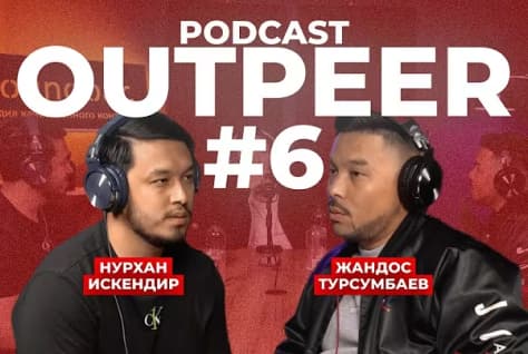 Продуктовый подход ┃ Outpeer × Жандос Турсумбаев × Нурхан Искендир